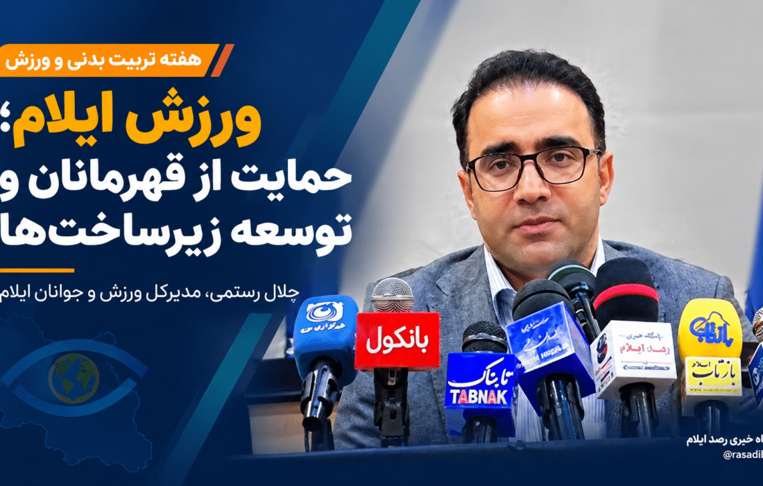رستمی: اختصاص یک درصد اعتبارات دستگاه‌ها می‌تواند ۳۰ میلیارد تومان به ورزش ایلام کمک کند