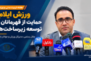 رستمی: اختصاص یک درصد اعتبارات دستگاه‌ها می‌تواند ۳۰ میلیارد تومان به ورزش ایلام کمک کند