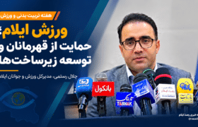 رستمی: اختصاص یک درصد اعتبارات دستگاه‌ها می‌تواند ۳۰ میلیارد تومان به ورزش ایلام کمک کند