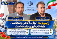 زینی‌وند: ایمان، آگاهی و شجاعت، پایه تاب‌آوری جامعه است