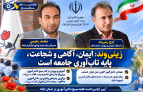 زینی‌وند: ایمان، آگاهی و شجاعت، پایه تاب‌آوری جامعه است