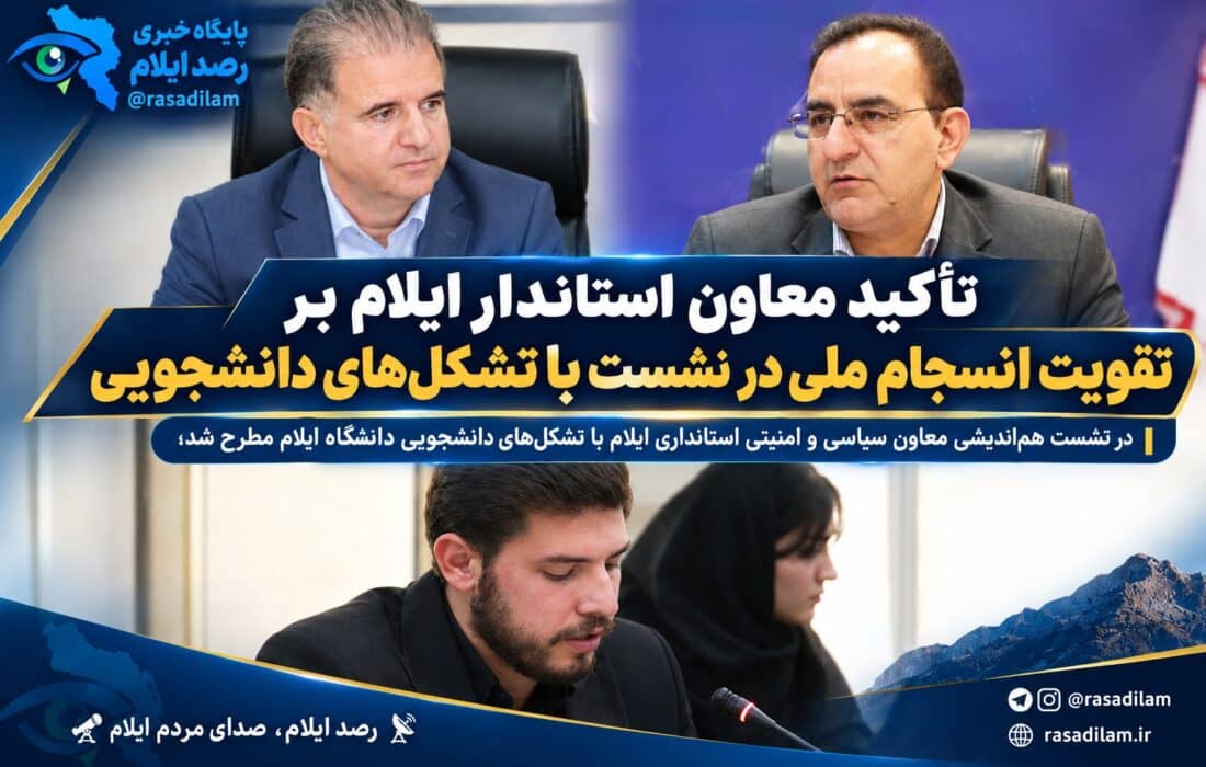 تأکید معاون استاندار ایلام بر تقویت انسجام ملی در نشست با تشکل‌های دانشجویی