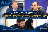تأکید معاون استاندار ایلام بر تقویت انسجام ملی در نشست با تشکل‌های دانشجویی