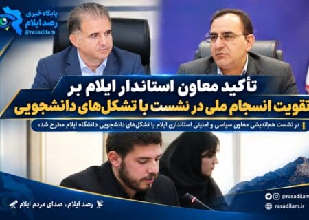 تأکید معاون استاندار ایلام بر تقویت انسجام ملی در نشست با تشکل‌های دانشجویی