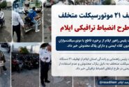 توقیف ۲۱ موتورسیکلت متخلف در طرح انضباط ترافیکی ایلام
