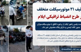 توقیف ۲۱ موتورسیکلت متخلف در طرح انضباط ترافیکی ایلام