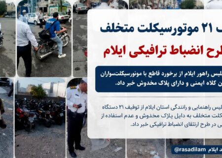 توقیف ۲۱ موتورسیکلت متخلف در طرح انضباط ترافیکی ایلام