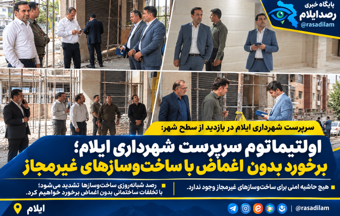 اولتیماتوم سرپرست شهرداری ایلام؛ برخورد بدون اغماض با ساخت‌وسازهای غیرمجاز