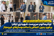 اولتیماتوم سرپرست شهرداری ایلام؛ برخورد بدون اغماض با ساخت‌وسازهای غیرمجاز