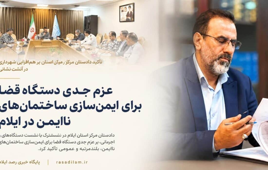 عزم جدی دستگاه قضا برای ایمن‌سازی ساختمان‌های ناایمن در ایلام