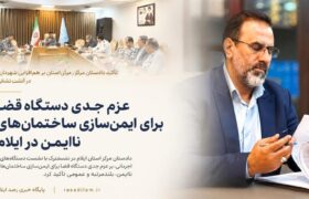 عزم جدی دستگاه قضا برای ایمن‌سازی ساختمان‌های ناایمن در ایلام