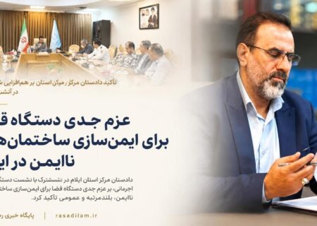 عزم جدی دستگاه قضا برای ایمن‌سازی ساختمان‌های ناایمن در ایلام