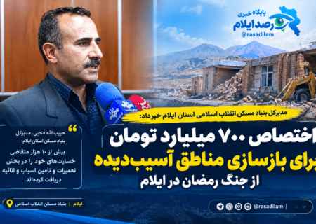 اختصاص ۷۰۰ میلیارد تومان برای بازسازی مناطق آسیب‌دیده از جنگ رمضان در ایلام