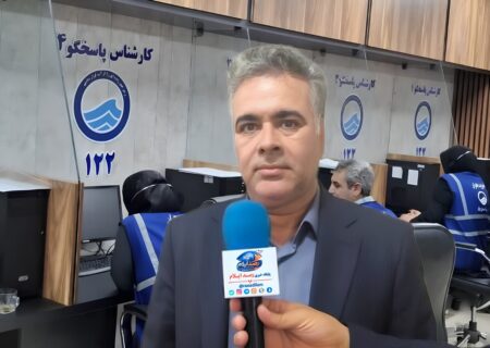 نظرسنجی تلفنی آبفای ایلام برای ارزیابی عملکرد سامانه ۱۲۲ آغاز شد