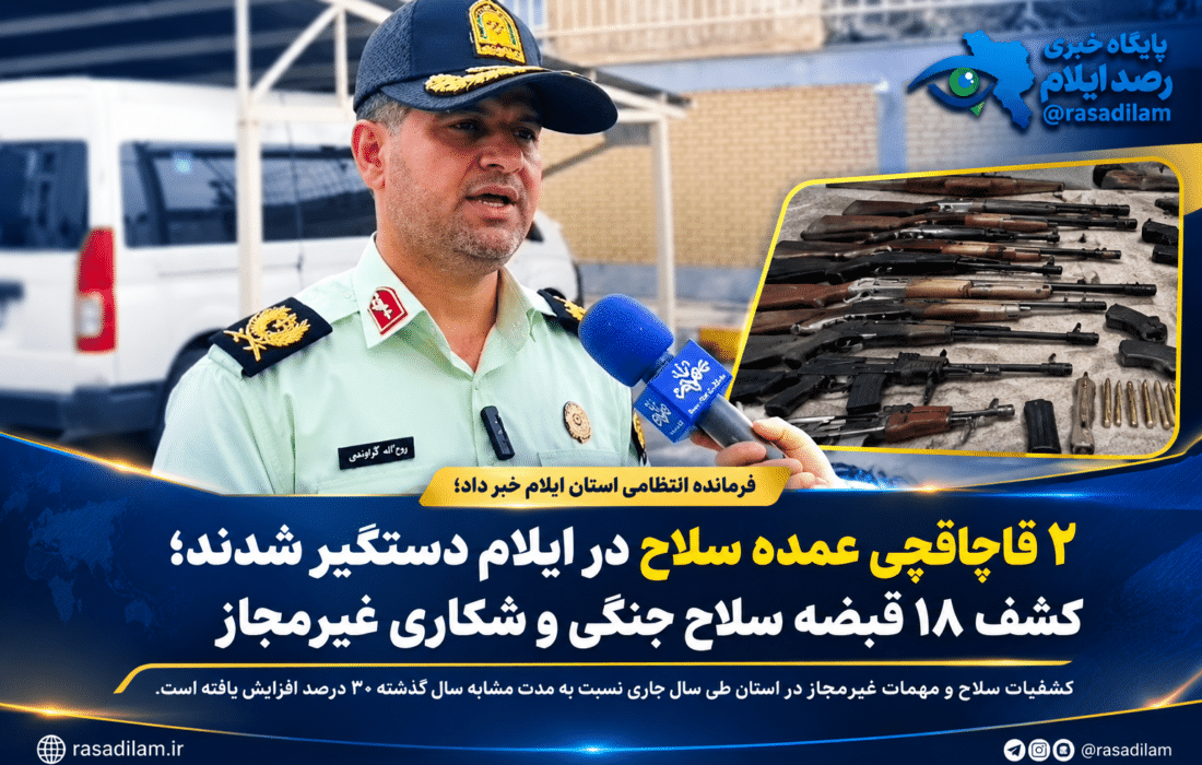۲ قاچاقچی عمده سلاح در ایلام دستگیر شدند؛ کشفیات ۳۰ درصد افزایش یافت