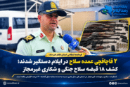 ۲ قاچاقچی عمده سلاح در ایلام دستگیر شدند؛ کشفیات ۳۰ درصد افزایش یافت