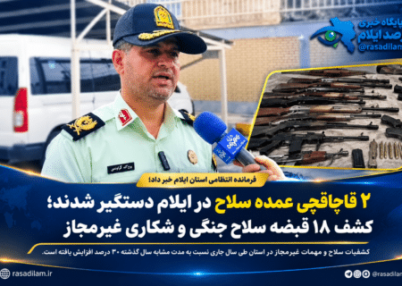 ۲ قاچاقچی عمده سلاح در ایلام دستگیر شدند؛ کشفیات ۳۰ درصد افزایش یافت