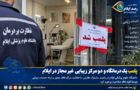 پلمب یک درمانگاه و دو مرکز زیبایی غیرمجاز در ایلام