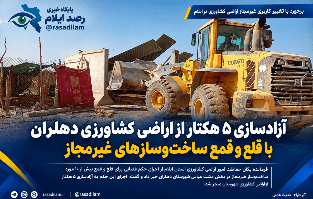 آزادسازی ۵ هکتار از اراضی کشاورزی دهلران با قلع و قمع ساخت‌وسازهای غیرمجاز