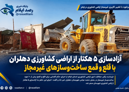 آزادسازی ۵ هکتار از اراضی کشاورزی دهلران با قلع و قمع ساخت‌وسازهای غیرمجاز
