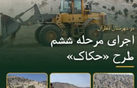 برخورد با ۲۸ مورد تغییر کاربری غیرمجاز اراضی کشاورزی در دهلران