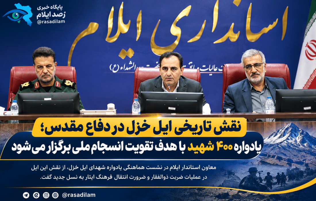 نقش تاریخی ایل خزل در دفاع مقدس؛ یادواره ۴۰۰ شهید با هدف تقویت انسجام ملی برگزار می‌شود