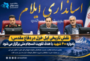 نقش تاریخی ایل خزل در دفاع مقدس؛ یادواره ۴۰۰ شهید با هدف تقویت انسجام ملی برگزار می‌شود
