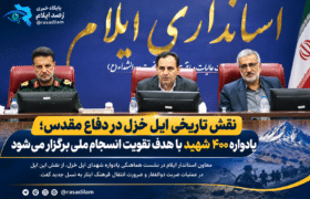 نقش تاریخی ایل خزل در دفاع مقدس؛ یادواره ۴۰۰ شهید با هدف تقویت انسجام ملی برگزار می‌شود