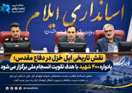 نقش تاریخی ایل خزل در دفاع مقدس؛ یادواره ۴۰۰ شهید با هدف تقویت انسجام ملی برگزار می‌شود