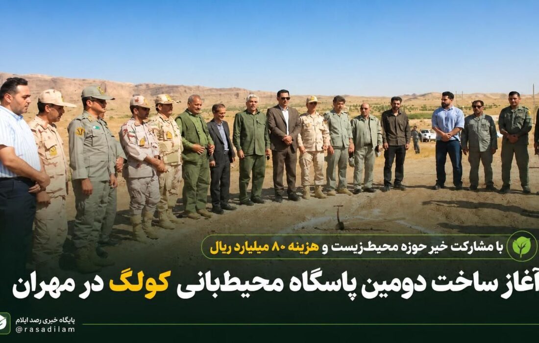 آغاز ساخت دومین پاسگاه محیط‌بانی کولگ در مهران