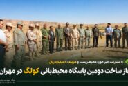آغاز ساخت دومین پاسگاه محیط‌بانی کولگ در مهران