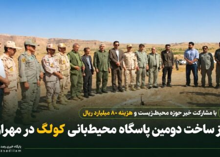 آغاز ساخت دومین پاسگاه محیط‌بانی کولگ در مهران