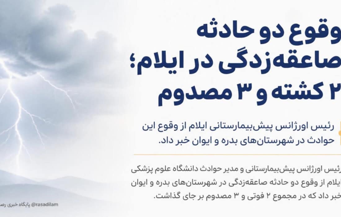 وقوع دو حادثه صاعقه‌زدگی در ایلام؛ ۲ کشته و ۳ مصدوم