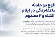 وقوع دو حادثه صاعقه‌زدگی در ایلام؛ ۲ کشته و ۳ مصدوم