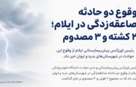وقوع دو حادثه صاعقه‌زدگی در ایلام؛ ۲ کشته و ۳ مصدوم