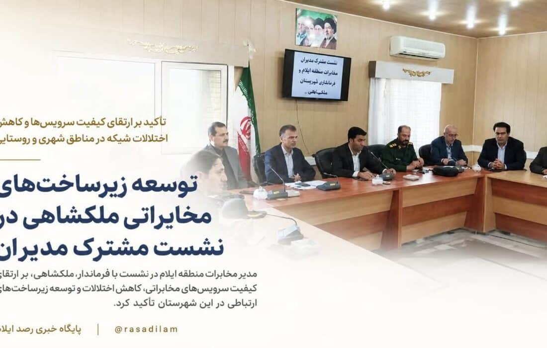 توسعه زیرساخت‌های مخابراتی ملکشاهی در نشست مشترک مدیران