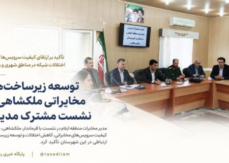 توسعه زیرساخت‌های مخابراتی ملکشاهی در نشست مشترک مدیران