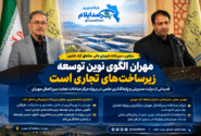 مرکز مبادلات بین‌الملل مهران؛ گام تازه برای توسعه تجارت مرزی ایران و عراق