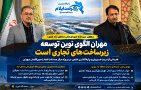 مرکز مبادلات بین‌الملل مهران؛ گام تازه برای توسعه تجارت مرزی ایران و عراق