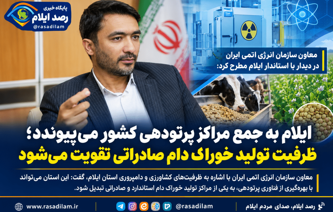 ایلام به جمع مراکز پرتودهی کشور می‌پیوندد؛ ظرفیت تولید خوراک دام صادراتی تقویت می‌شود