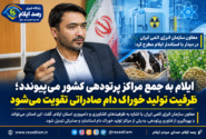 ایلام به جمع مراکز پرتودهی کشور می‌پیوندد؛ ظرفیت تولید خوراک دام صادراتی تقویت می‌شود