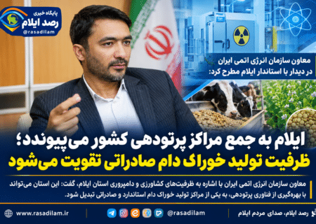 ایلام به جمع مراکز پرتودهی کشور می‌پیوندد؛ ظرفیت تولید خوراک دام صادراتی تقویت می‌شود