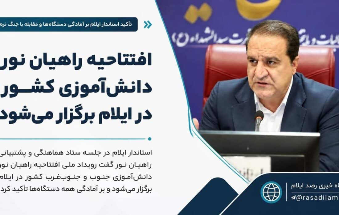 افتتاحیه راهیان نور دانش‌آموزی کشور در ایلام برگزار می‌شود