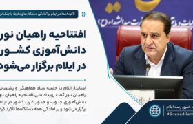 افتتاحیه راهیان نور دانش‌آموزی کشور در ایلام برگزار می‌شود