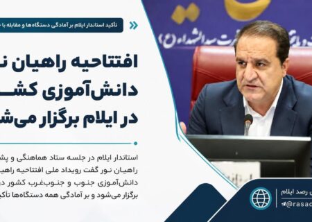 افتتاحیه راهیان نور دانش‌آموزی کشور در ایلام برگزار می‌شود