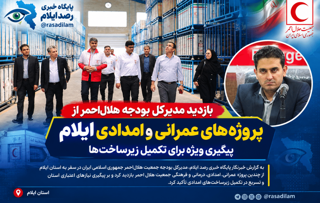 بازدید مدیرکل بودجه هلال‌احمر از پروژه‌های عمرانی و امدادی ایلام؛ پیگیری ویژه برای تکمیل زیرساخت‌ها