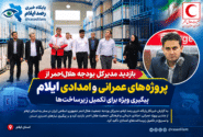 بازدید مدیرکل بودجه هلال‌احمر از پروژه‌های عمرانی و امدادی ایلام؛ پیگیری ویژه برای تکمیل زیرساخت‌ها