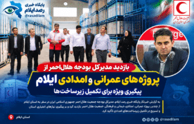 بازدید مدیرکل بودجه هلال‌احمر از پروژه‌های عمرانی و امدادی ایلام؛ پیگیری ویژه برای تکمیل زیرساخت‌ها