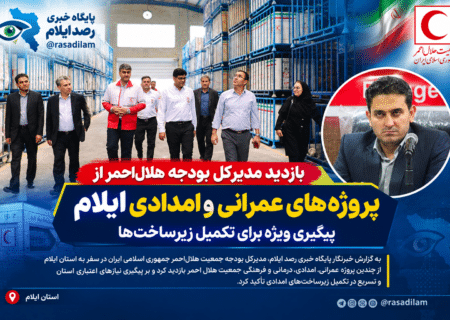 بازدید مدیرکل بودجه هلال‌احمر از پروژه‌های عمرانی و امدادی ایلام؛ پیگیری ویژه برای تکمیل زیرساخت‌ها