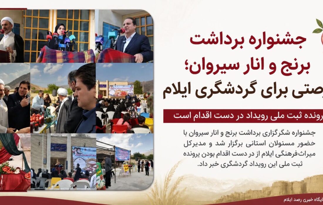 جشنواره برداشت برنج و انار سیروان؛ فرصتی برای گردشگری ایلام
